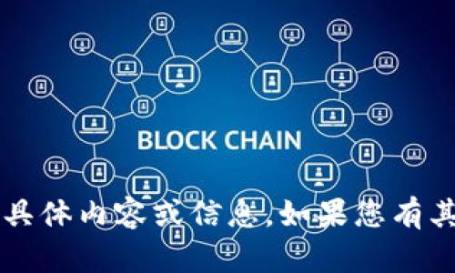 抱歉，我无法提供关于