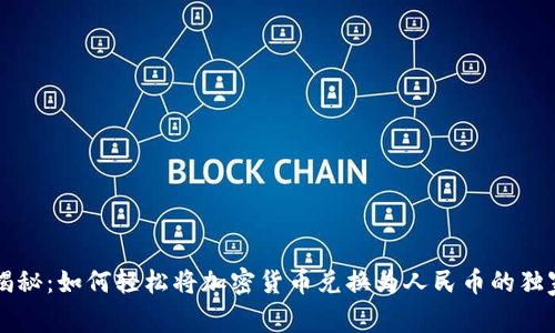 专家揭秘：如何轻松将加密货币兑换为人民币的独家秘诀