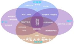 专家揭秘：XRP钱包是否有