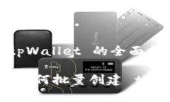 # 批量创建 tpWallet 的全面指南专家独家揭秘：如