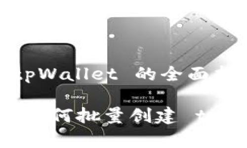 # 批量创建 tpWallet 的全面指南

专家独家揭秘：如何批量创建 tpWallet 的秘诀