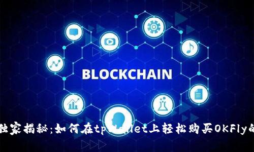 专家独家揭秘：如何在tpWallet上轻松购买OKFly的秘诀