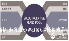 专家独家揭秘：如何在tpWallet上轻松购买OKFly的秘