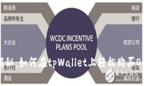 专家独家揭秘：如何在tpWallet上轻松购买OKFly的秘诀