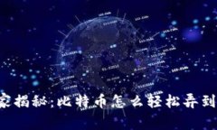 专家独家揭秘：比特币怎
