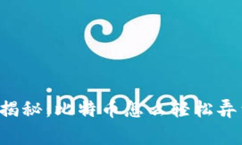 专家独家揭秘：比特币怎么轻松弄到钱包里？