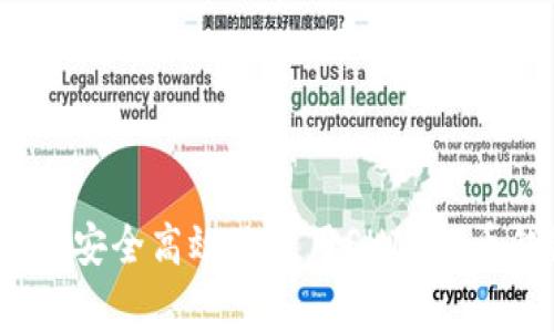专家揭秘：如何安全高效地使用SHIB火币钱包独家秘诀
