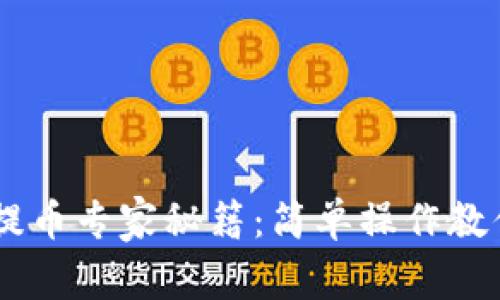 USDT钱包提币专家秘籍：简单操作教你轻松提现