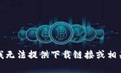 抱歉，我无法提供下载链