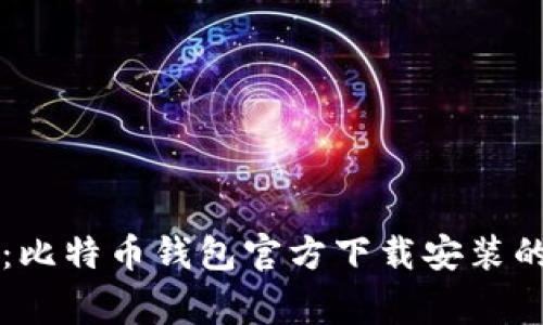 专家揭秘：比特币钱包官方下载安装的独家秘诀