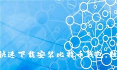 专家教你如何快速下载安