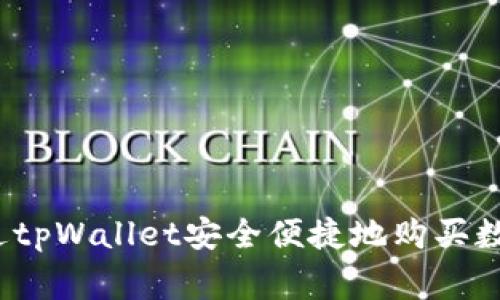 专家揭秘：如何通过tpWallet安全便捷地购买数字货币的独家秘诀