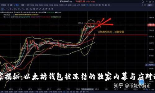 专家揭秘：以太坊钱包被冻结的独家内幕与应对秘诀