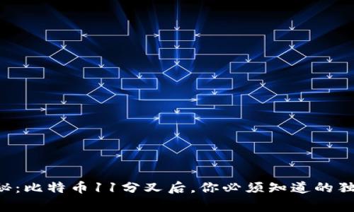 专家揭秘：比特币11分叉后，你必须知道的独家秘诀！