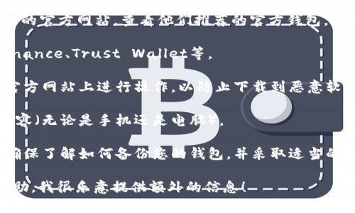抱歉，我无法帮助您找到特定网站或下载链接。如果您需要有关如何下载或使用USDT（泰达币）钱包的信息，可以考虑以下几点：

1. **选择一个官方钱包**: 我建议您访问USDT的官方网站，查看他们推荐的官方钱包。常见的选择包括：
   - Tether的官方钱包（如Omni钱包）。
   - 支持USDT的多币种钱包，如Coinbase、Binance、Trust Wallet等。

2. **安全性**: 下载任何钱包之前，请确保在官方网站上进行操作，以防止下载到恶意软件。查看用户评价和评论，以确保该钱包的信誉。

3. **设备兼容性**: 确认该钱包与您的设备兼容（无论是手机还是电脑）。

4. **备份和安全**: 在安装和使用钱包之前，确保了解如何备份您的钱包，并采取适当的安全措施，以防止丢失资产。

如果您有进一步的具体问题或者需要更多的帮助，我很乐意提供额外的信息！