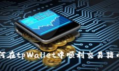 专家教你如何在tpWallet中顺