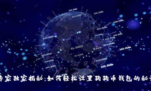 专家独家揭秘：如何轻松设置狗狗币钱包的秘诀