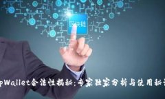 tpWallet合法性揭秘：专家独家分析与使用秘诀