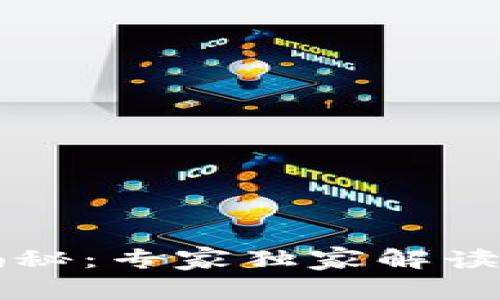 宝马区块链应用揭秘：专家独家解读其秘诀与未来潜力