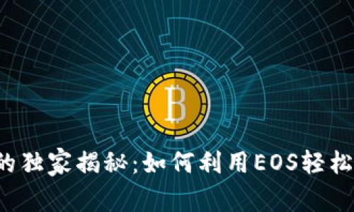 tpWallet钱包的独家揭秘：如何利用EOS轻松管理数字资产？