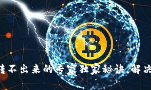 Token钱包币转不出来的专家独家秘诀，解决你的转账难题