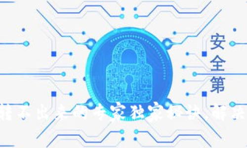 Token钱包币转不出来的专家独家秘诀，解决你的转账难题