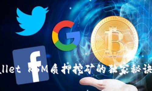 专家揭秘：tpWallet KSM质押挖矿的独家秘诀，快速获取收益!
