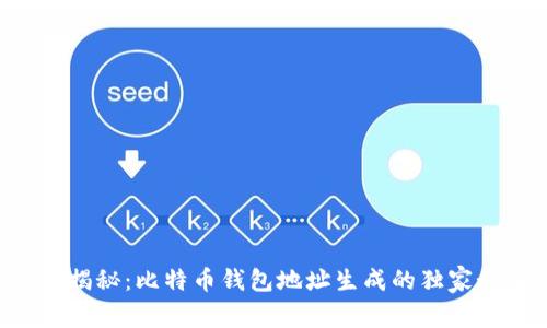 专家揭秘：比特币钱包地址生成的独家秘诀！