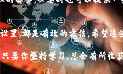   tpWallet添加资产未显示？专家揭秘独家解决秘诀！ / 

 guanjianci tpWallet, 添加资产, 解决方法 /guanjianci 

引言
大家好！今天我们要聊的是一个困扰不少tpWallet用户的问题，那就是在添加资产时，它竟然不显示。这可激怒了很多人，尤其是当你期望看到你的资产在钱包中闪闪发光时。别担心，今天我就来分享一些专家的独家解决秘诀，让你轻松搞定这个烦人的小问题。

tpWallet是什么？
首先，我们得先了解一下tpWallet是什么。它是一款非常受欢迎的数字钱包应用，用户可以通过它存储、管理和交易各种数字资产。随着数字货币的普及，越来越多的人开始使用这款钱包。而且，tpWallet的界面友好，功能强大，是不少投资者的首选。

常见问题：资产不显示
但是，使用过程中总会遇到一些问题，比如添加资产后，怎么也不显示。这种情况可能会让你心里不安，甚至怀疑自己的操作是否正确。说真的，这确实是一个常见的问题。有很多用户在寻求帮助时，往往得到的答案是“重新加载”或“更新应用”，但其实深究下去，可能还有其他原因。

原因分析
那么，资产不显示的原因到底是什么呢？我们可以从以下几个方面来分析：
ul
    listrong网络问题：/strong如果你的网络不稳定，添加资产的请求可能无法成功发送到服务器，自然就无法显示。/li
    listrong版本问题：/strongtpWallet的更新频率较高，若你使用的是旧版本，可能会导致一些功能的不兼容，进而影响资产的显示。/li
    listrong缓存问题：/strong应用中的缓存文件如果过多或过旧，也可能导致显示的问题。就好比手机老是卡顿一样，我们需要定期清理缓存。/li
    listrong钱包设置：/strong有些用户可能不小心调整了设置，导致某些资产被隐藏。你可能并不知道，这也是个值得注意的地方。/li
/ul

解决方法
知道了原因之后，我们就可以针对性地进行解决了。以下是一些容易操作的解决方法：

h4检查网络连接/h4
首先，确认你的网络连接是否良好。可以尝试切换到一个稳定的Wi-Fi，或者使用手机数据流量，再试一次添加资产的步骤。通常来说，良好的网络是顺利添加资产的基础。

h4更新应用程序/h4
其次，确保你的tpWallet是最新版本。去应用商店检查一下更新，下载并安装最新版本。有时候，某些功能只有在最新版的应用中才能正常运行。

h4清理缓存/h4
大家都知道，手机总是需要清理一些无用的文件来保持流畅。你可以单独清理tpWallet的缓存。具体步骤是：进入手机的设置，找到应用管理，选择tpWallet，然后选择清理缓存。清理完后重新打开应用，看看你的资产是否回来了。

h4查看设置/h4
接下来，确认一下你的钱包设置。进入tpWallet，检查一下资产管理页面，确保没有错误的选项被打开，比如“隐藏已添加资产”之类的。把它调回正常状态，资产可能就会重新显示了。

最后的建议
当然，如果以上方法都试过了，依然无法解决问题，那你可能需要联系tpWallet的客服团队。他们会根据你的问题提供更专业的解答，必要时也可以提供一些技术支持。切记，保持冷静，问题总是能解决的。

小结
总的来说，tpWallet添加资产未显示的问题其实可以通过一些简单的步骤来解决。首先检查网络，更新应用，清理缓存，查看设置，都是有效的方法。希望这些专家的独家秘诀能帮到你，让你的资产再次回到你眼前。

在理财的道路上，难免会遇到波折。记得时常回过头来，看看身边的资源和支持，永远不要放弃! 投资有风险，选择需谨慎，但只要你坚持学习，总会有所收获。