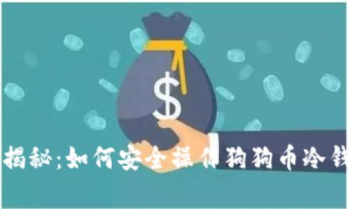 专家独家揭秘：如何安全操作狗狗币冷钱包的秘诀