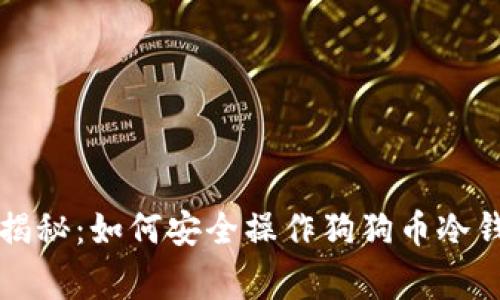 专家独家揭秘：如何安全操作狗狗币冷钱包的秘诀