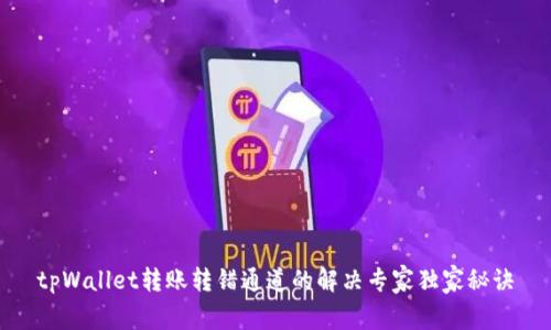 tpWallet转账转错通道的解决专家独家秘诀