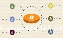 专家揭秘：tpWallet独家操作秘诀，全方位指南！