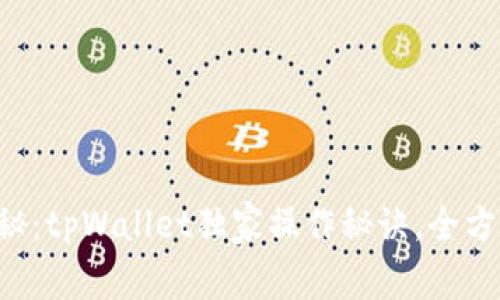 专家揭秘：tpWallet独家操作秘诀，全方位指南！