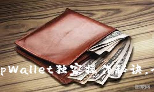 专家揭秘：tpWallet独家操作秘诀，全方位指南！