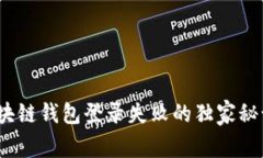 专家揭秘：区块链钱包登录失败的独家秘诀和解