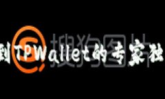 FIL币提币到TPWallet的专家独家秘诀解析