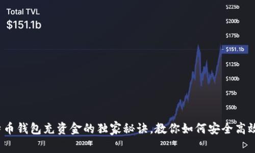 专家解密：比特币钱包充资金的独家秘诀，教你如何安全高效管理你的资产