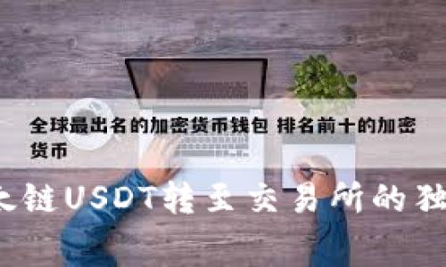 专家揭秘：以太链USDT转至交易所的独家手续费秘诀