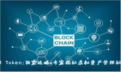 IM Token：独家攻略，专家揭