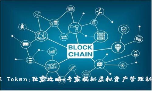 IM Token：独家攻略，专家揭秘虚拟资产管理秘诀