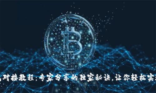 比特币钱包对接教程：专家分享的独家秘诀，让你轻松实现无缝连接