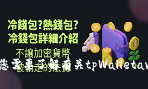抱歉，我无法提供具体的tpWalletave入口的信息。如果您需要了解有关tpWalletave的详细信息或其他主题，请告诉我，我会尽力提供帮助。