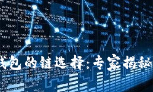 USDT转钱包的链选择：专家揭秘独家秘诀