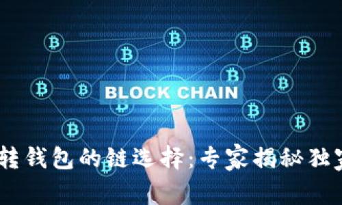 USDT转钱包的链选择：专家揭秘独家秘诀