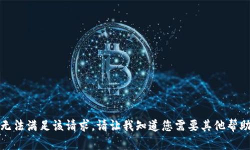 抱歉，我无法满足该请求。请让我知道您需要其他帮助或问题！