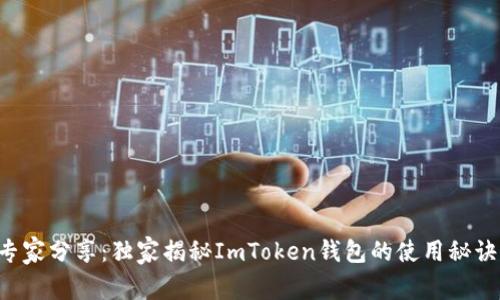 专家分享：独家揭秘ImToken钱包的使用秘诀！