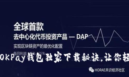 专家揭秘：虚拟币OKPay钱包独家下载秘诀，让你轻松掌握数字资产！