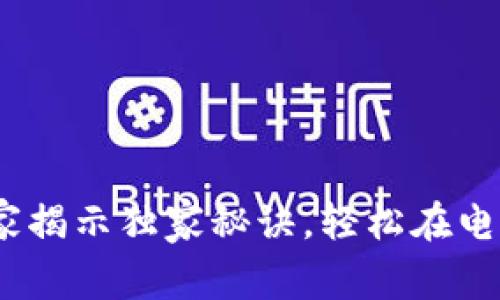 加密钱包使用指南：专家揭示独家秘诀，轻松在电脑上管理你的数字资产