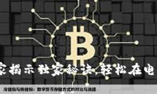 加密钱包使用指南：专家揭示独家秘诀，轻松在电脑上管理你的数字资产